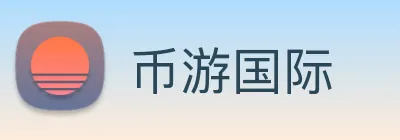 币游国际 logo